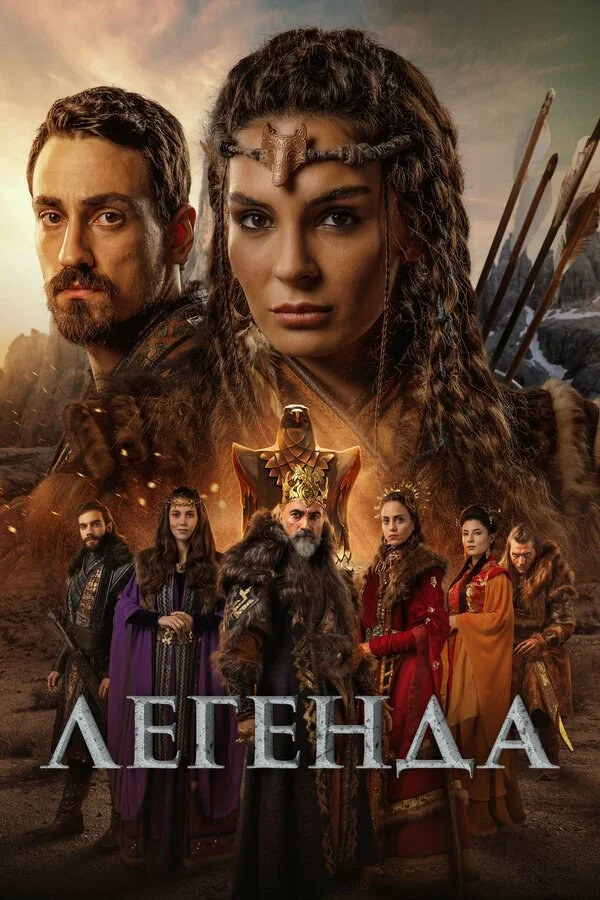 Легенда сериал 2021 смотреть онлайн бесплатно в хорошем качестве HD